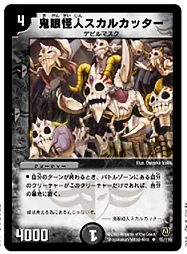 鬼眼怪人スカルカッター (DM6 55/110)