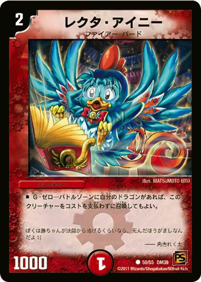 レクタ・アイニー (DM39 50/55)