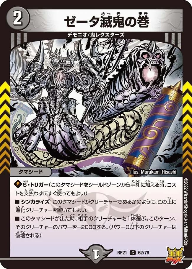 ゼータ滅鬼の巻 (DMRP21 62/76)
