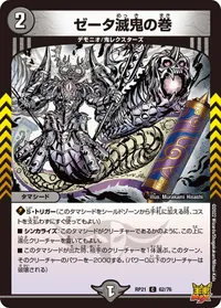 ゼータ滅鬼の巻 (DMRP21 62/76) - C