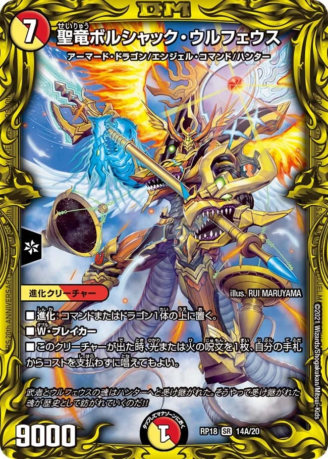 聖竜ボルシャック・ウルフェウス (DMRP18 14A/20)