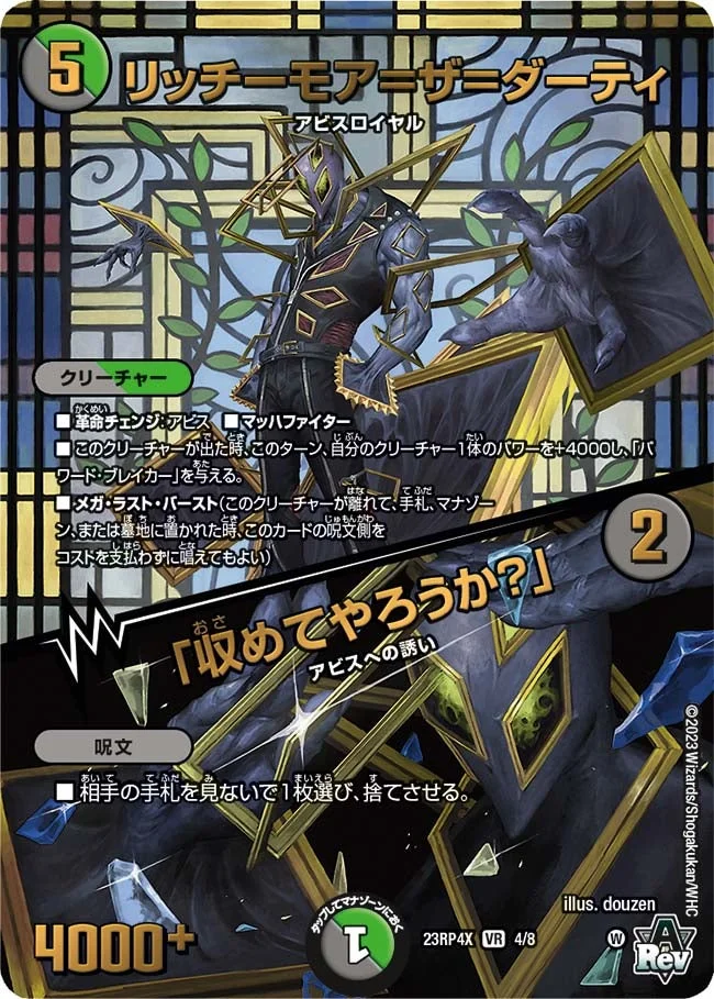 リッチーモア＝ザ＝ダーティ / 「収めてやろうか？」 (DM23RP4X 4/8)
