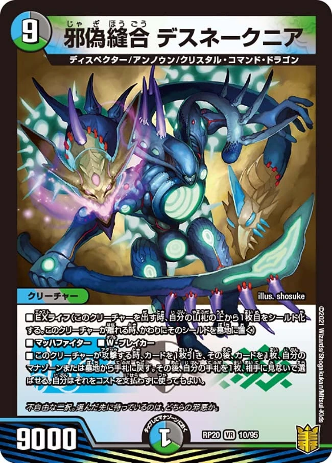 邪偽縫合 デスネークニア FRONT