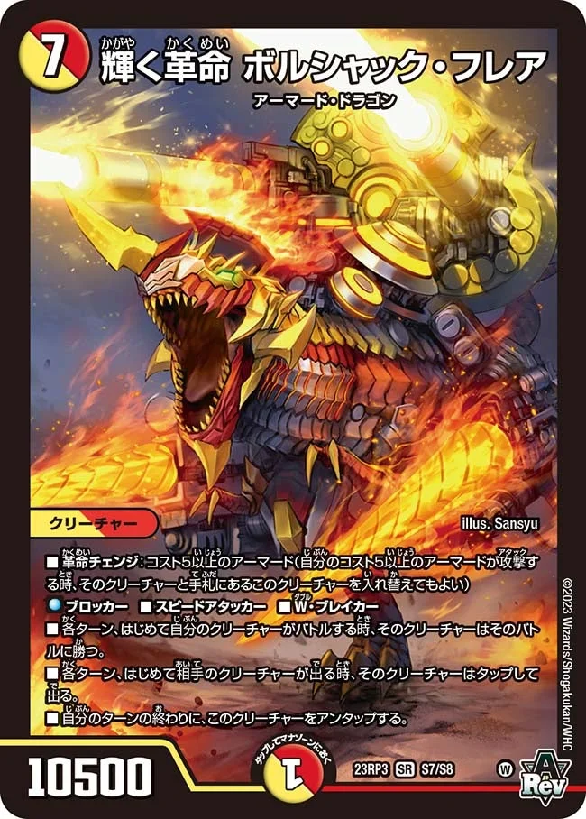輝く革命 ボルシャック・フレア (DM23RP3 S7/S8)