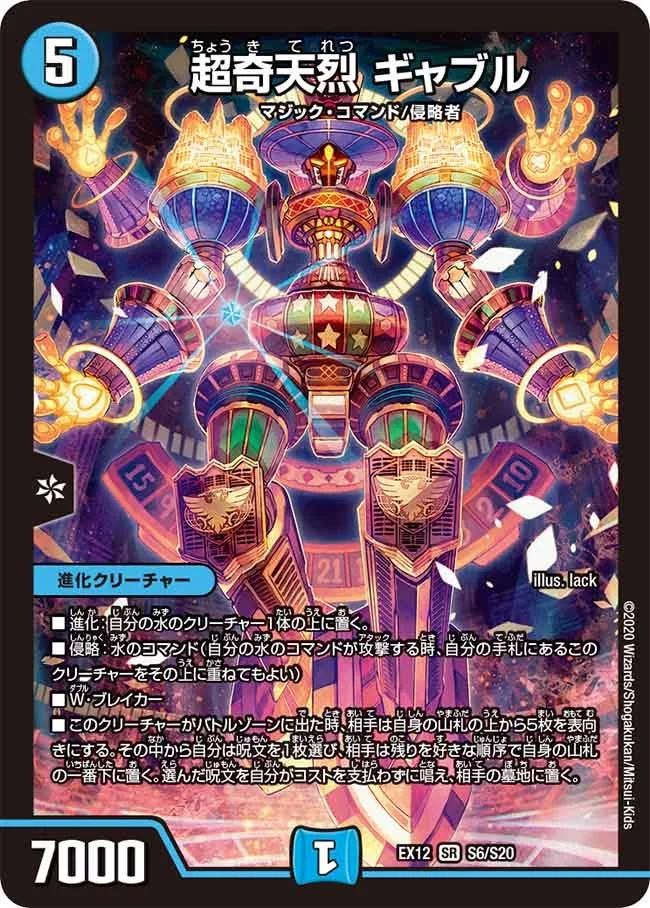 超奇天烈 ギャブル (DMEX12 S6/S20)
