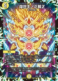 煌世主ノ正裁Z (DM23EX2 42/112) - R