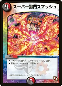スーパー獄門スマッシュ (DMD05 7/15) - -