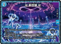 卍 新世壊 卍 (DMEX17 30/138) - VR