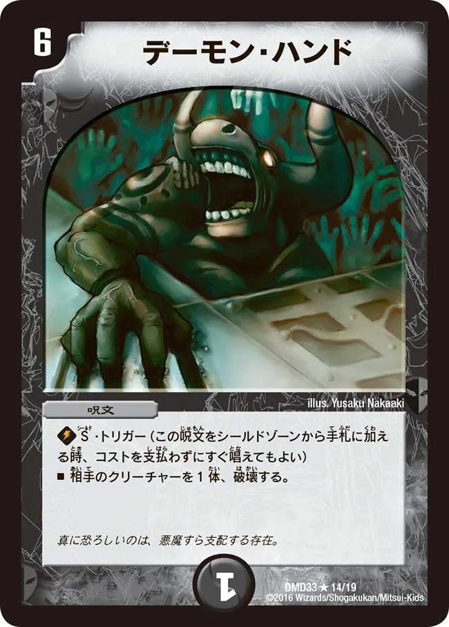 デーモン・ハンド (DMD33 14/19)