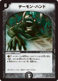 デーモン・ハンド (DMD33 14/19) - R