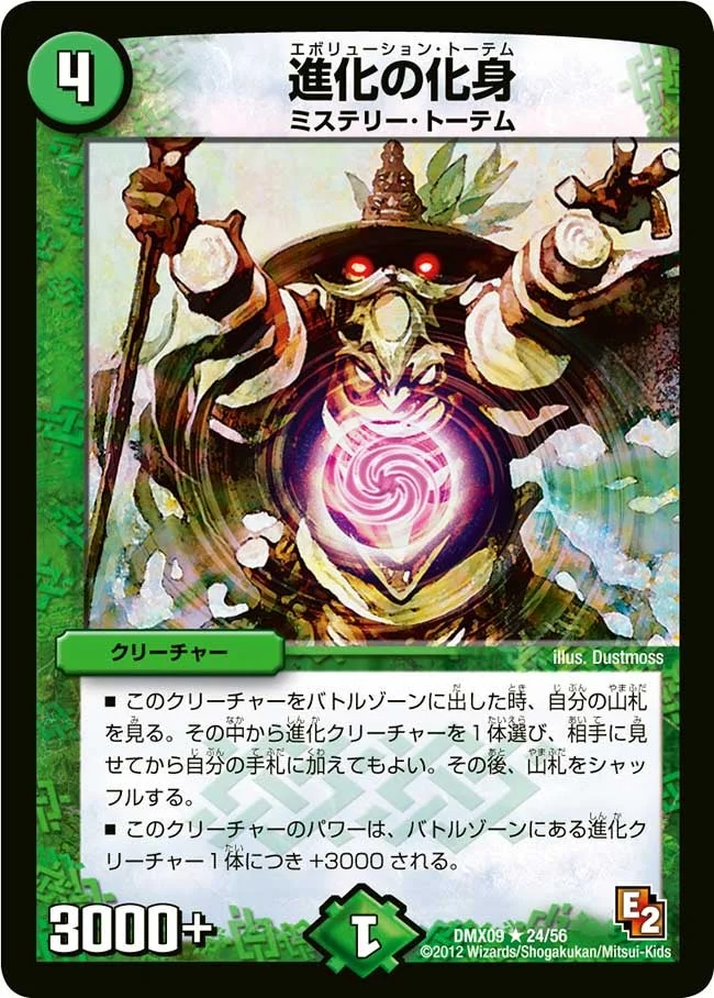 進化の化身 (DMX09 24/56)