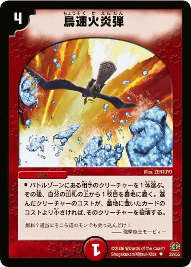 鳥速火炎弾 (DM17 32/55)