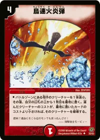 鳥速火炎弾 (DM17 32/55) - U