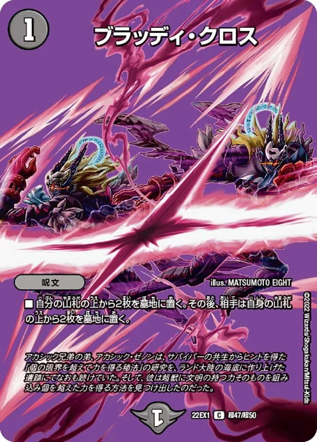 ブラッディ・クロス (DM22EX1 超47/超50)