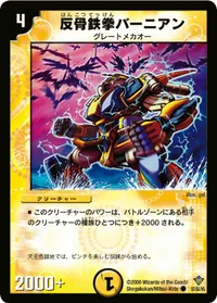 反骨鉄拳バーニアン (DM20 37/55) - C