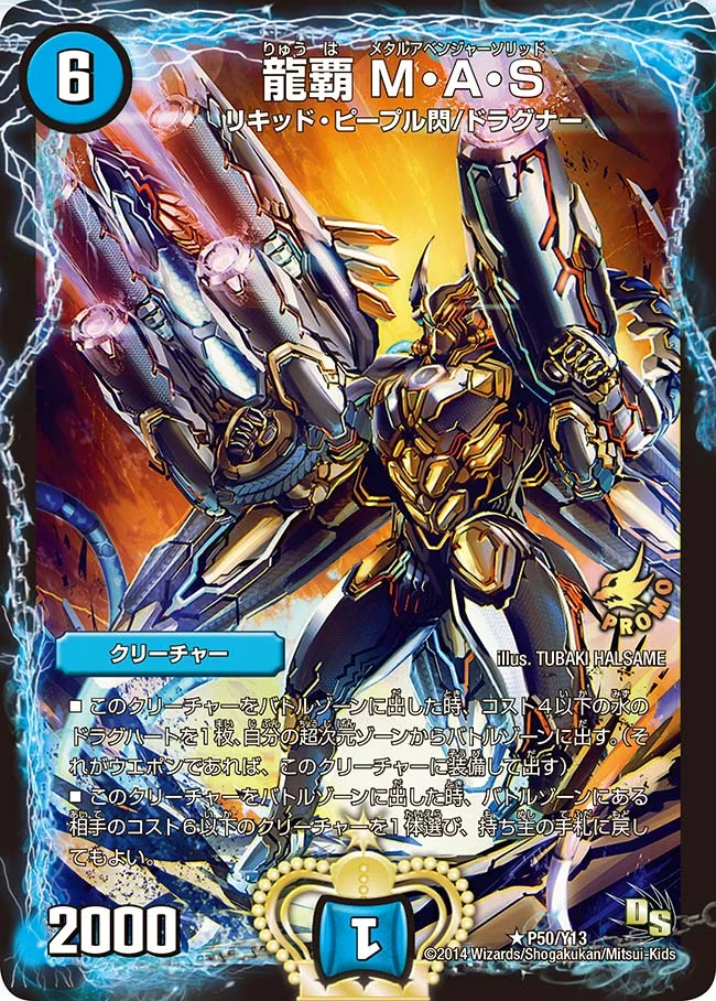 龍覇 M・A・S (DMPROMOY13 P50/Y13)