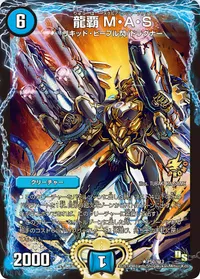 龍覇 M・A・S (DMPROMOY13 P50/Y13) - R