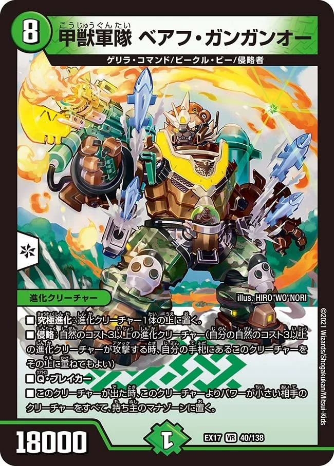 甲獣軍隊 ベアフ・ガンガンオー (DMEX17 40/138)