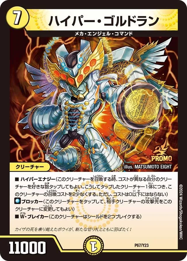 ハイパー・ゴルドラン (DMPROMOY23 P67/Y23)