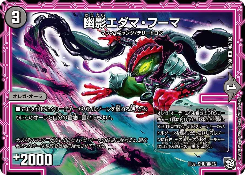 幽影エダマ・フーマ (DMRP09 46/102)