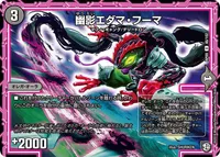 幽影エダマ・フーマ (DMRP09 46/102) - U