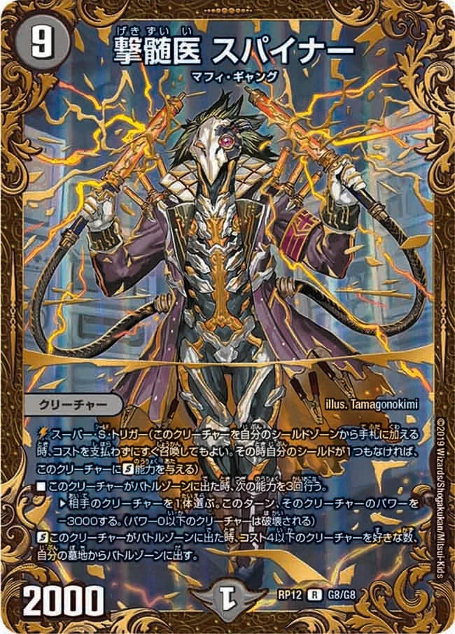 撃髄医 スパイナー (DMRP12 G8/G8)