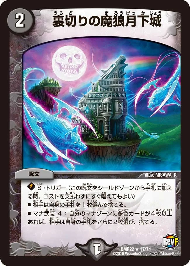 裏切りの魔狼月下城 (DMR22 17/74)