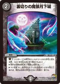 裏切りの魔狼月下城 - バリエーション1
