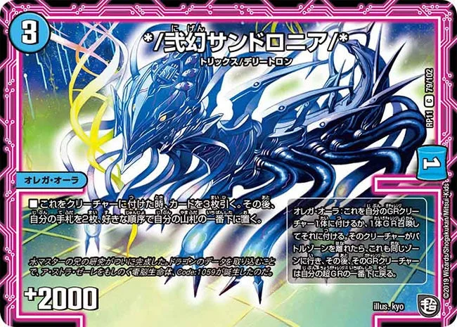 */弐幻サンドロニア/* (DMRP11 79/102)