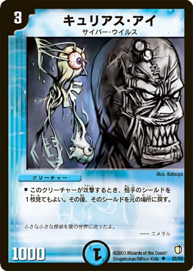 キュリアス・アイ (DM7 25/55)