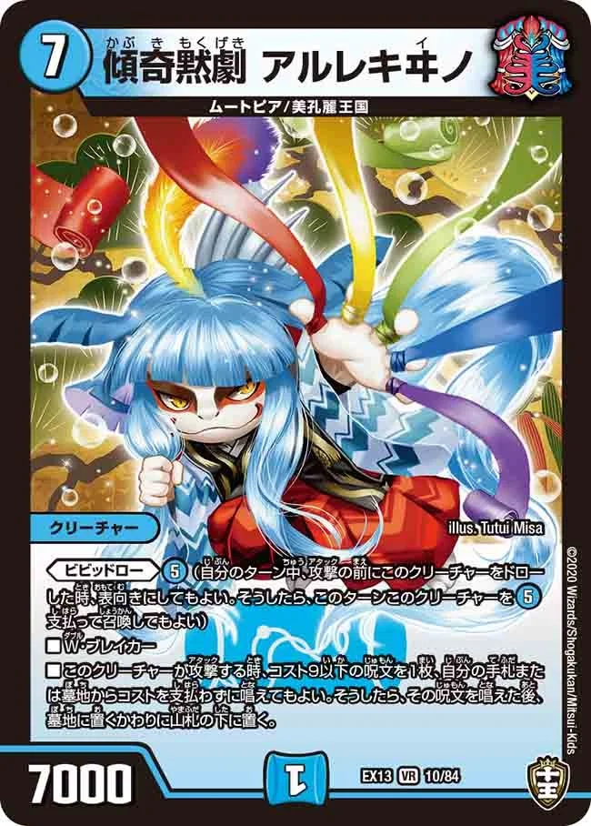 傾奇黙劇 アルレキヰノ (DMEX13 10/84)