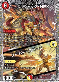ボルシャック・NEX (DM25RP1 TR7/TR9) - 黒トレジャー