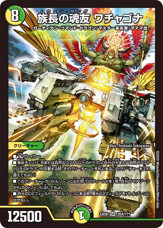 族長の魂友 ワチャゴナ (DMEX08 204/???)