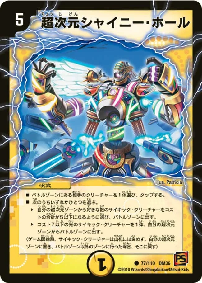 超次元シャイニー・ホール (DM36 77/110)