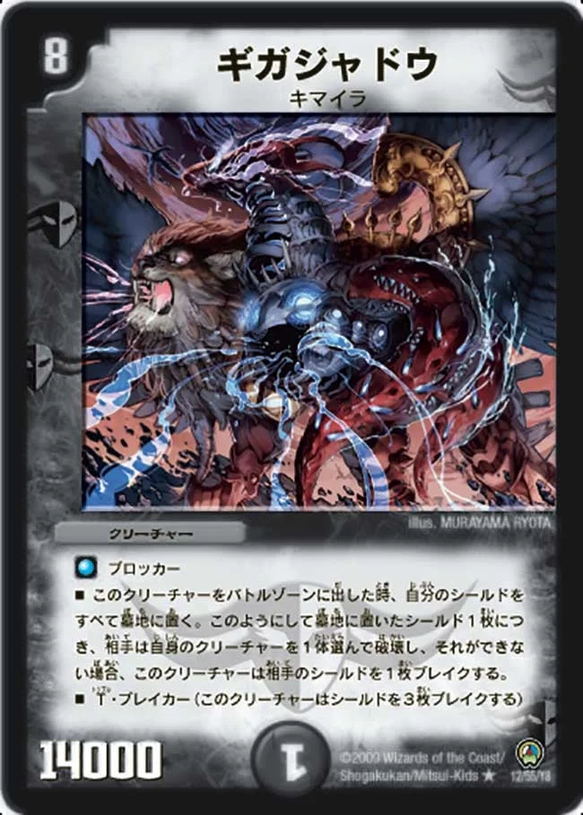 ギガジャドウ (DM34 12/55)