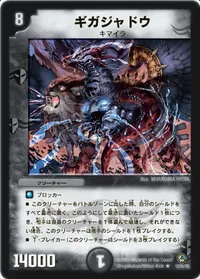 ギガジャドウ (DM34 12/55) - R