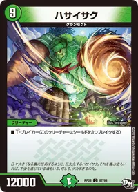 ハサイサク (DMRP03 87/93) - C