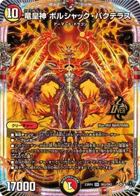 竜皇神 ボルシャック・バクテラス (DM23RP4 OR2/OR2) - OR