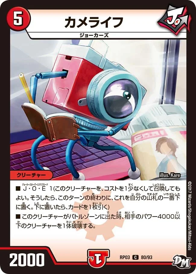 カメライフ (DMRP03 80/93)