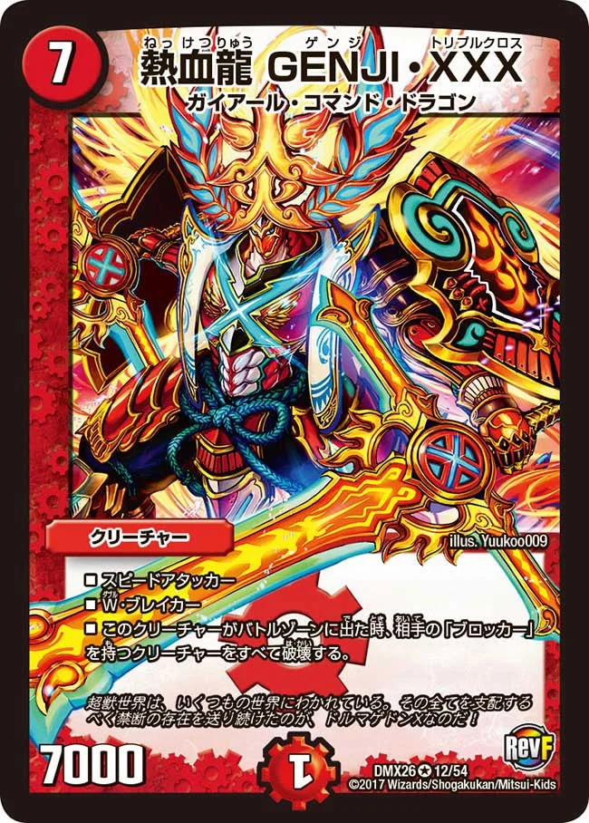 熱血龍 GENJI・XXX (DMX26 12/54)