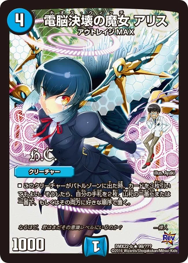 電脳決壊の魔女 アリス (DMX22 99/？？？)