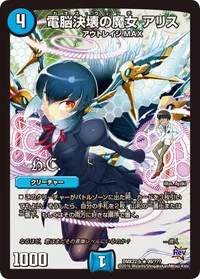 電脳決壊の魔女 アリス (DMX22 99/？？？) - R