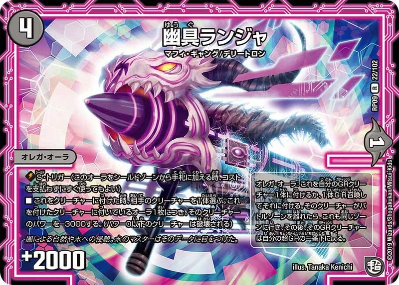 幽具ランジャ (DMRP09 22/102)