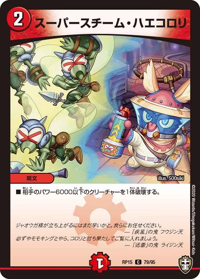 スーパースチーム・ハエコロリ (DMRP15 79/95)