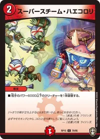 スーパースチーム・ハエコロリ (DMRP15 79/95) - C