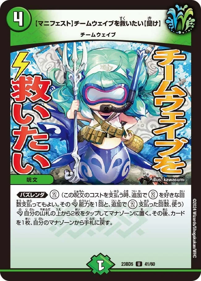 【マニフェスト】チームウェイブを救いたい【聞け】 (DM23BD5 41/60)