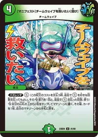 【マニフェスト】チームウェイブを救いたい【聞け】 (DM23BD5 41/60) - U
