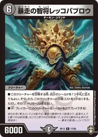 暴走の智将レッコパブロウ (DMRP13 17/95) - R