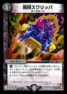 邪将スワリッパ (DMR05 88/110)