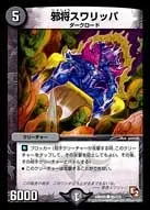 邪将スワリッパ (DMR05 88/110) - C